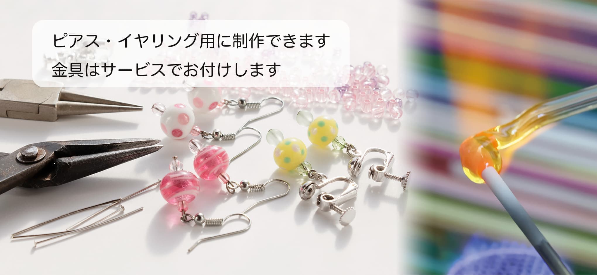 イヤリング、ピアス制作