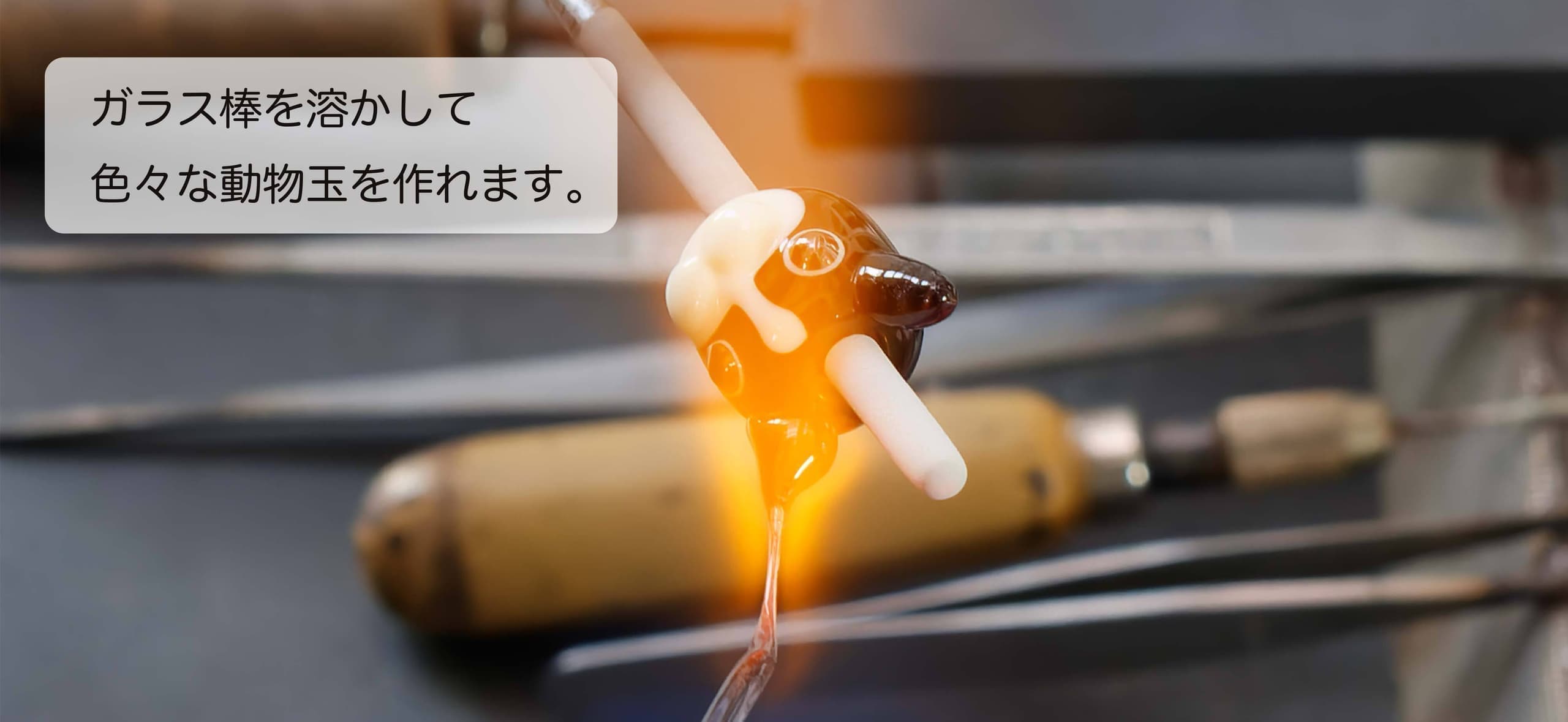 ガラス棒を溶かして、色々な動物玉を作れます。